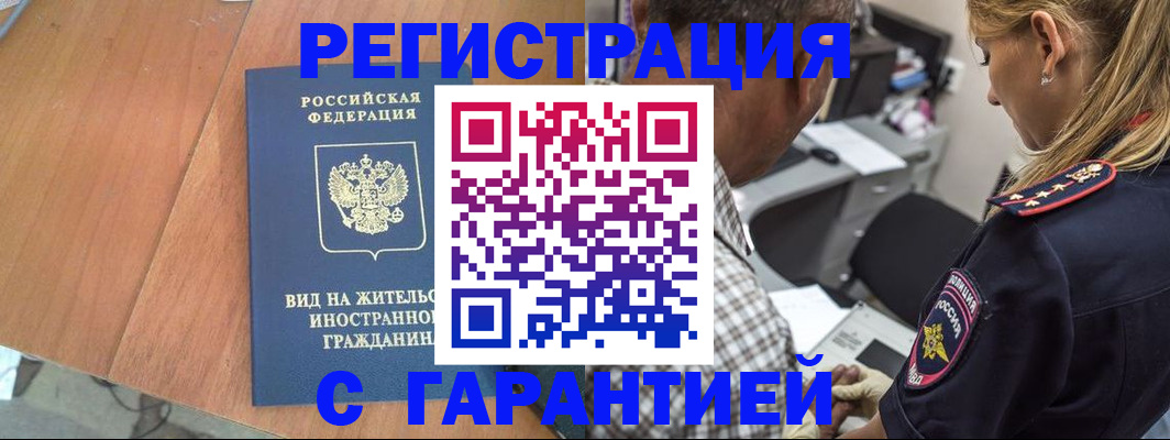 временная регистрация купить в Аше